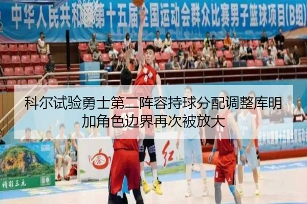 科尔试验勇士第二阵容持球分配调整库明加角色边界再次被放大